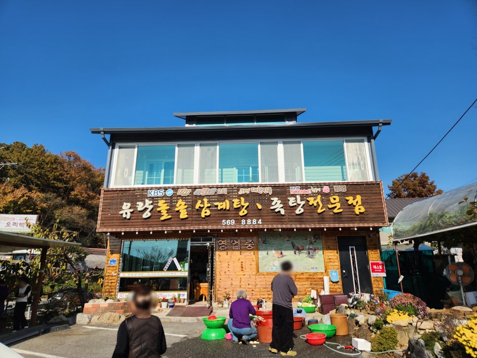 유량돌솥삼계탕 족탕전문점 사진 2