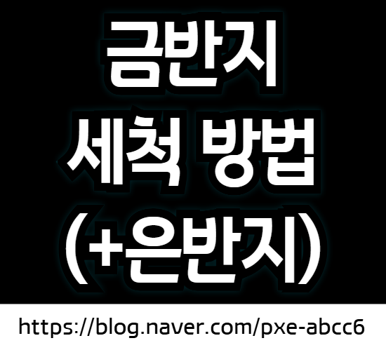 금반지 세척 방법 (금팔찌, 은반지, 은팔찌 귀금속 세척하는 법)