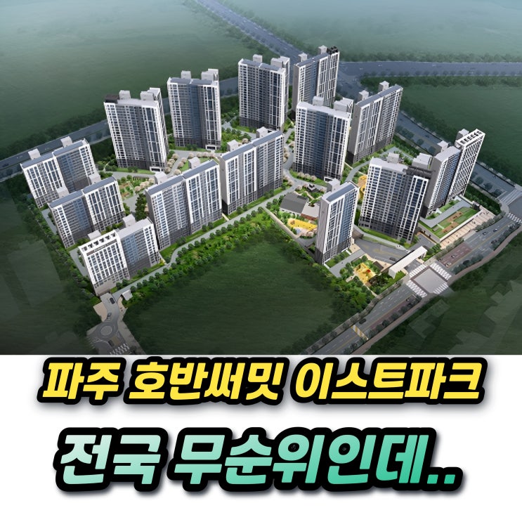  파주 운정신도시 호반써밋 이스트파크 전국 무순위 줍줍청약인데 분양가가..?