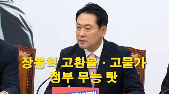 <b>장동혁</b> “환율 1500원대 눈앞, 고환율·고물가는 정부 무능 탓”
