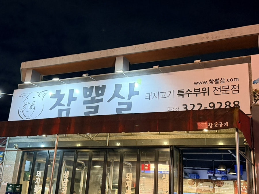 참뽈살 사수점 사진 2