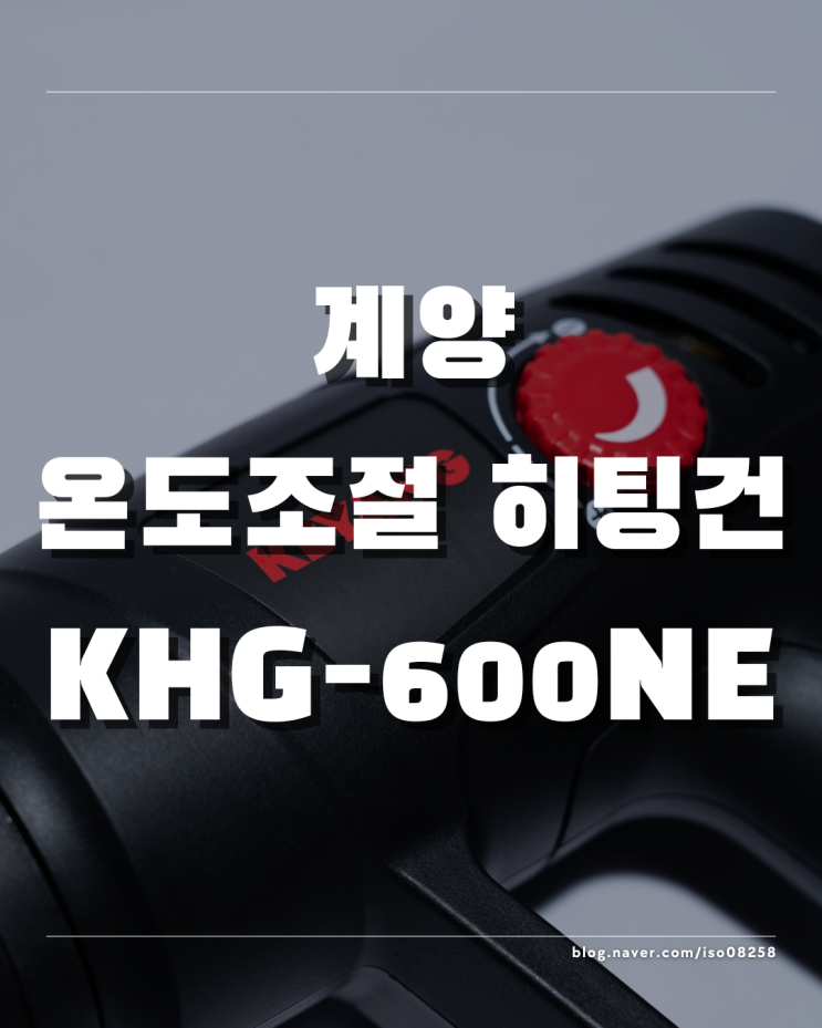  미세 온도 조절이 가능한 계양 열풍기 히팅건 KHG-600NE 리뷰