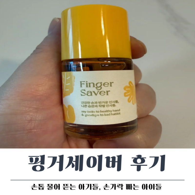 손가락 빠는 아이 '핑거세이버' 효과 진짜 있을까?