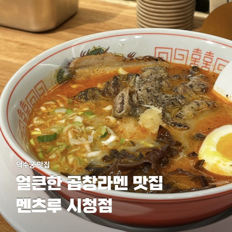  덕수궁 맛집 추천 멘츠루 시청점 곱창 라멘 혼밥 내돈내산