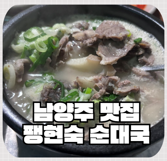 남양주 맛집 추천 팽현숙 옛날 순대국 본점 방문 후기