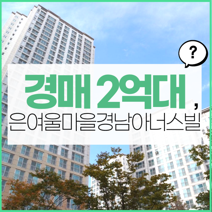  김포아파트경매 은여울마을경남아너스빌은 실거주형?