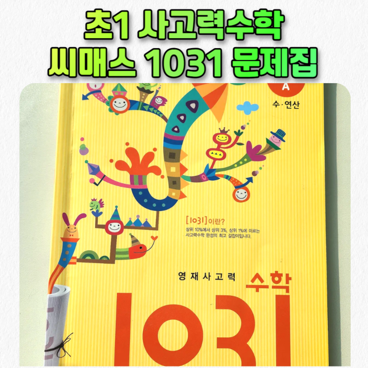  초1 사고력수학 1031 씨매스 문제집 PreA 단계 후기