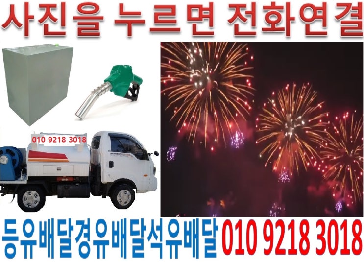  금천등유배달 가산석유배달 독산실내등유배달 시흥백등유배달 금천난방유배달 가산경유배달 독산등유배달 시흥석유배달 금천실내등유배달 가산백등유배달 독산난방유배달 시흥경유배달 가산등유배달