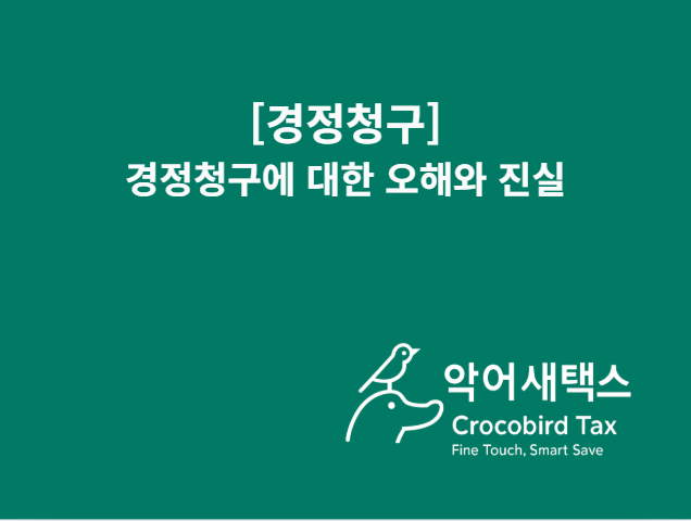  [경정청구] 세무대리인에게 맡기기로 했다면, 세무공무원과의 직접 접촉을 멈춰야 하는 이유