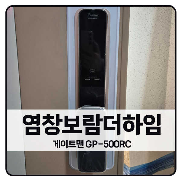  [서울 도어락 설치]강서구 염창동 염창보람더하임 게이트맨 도어락 GP-500RC