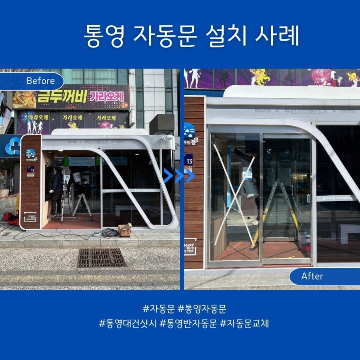  통영 거제 자동문 설치 업체 / 시공의 정석! 작업 과정부터 완성사진까지