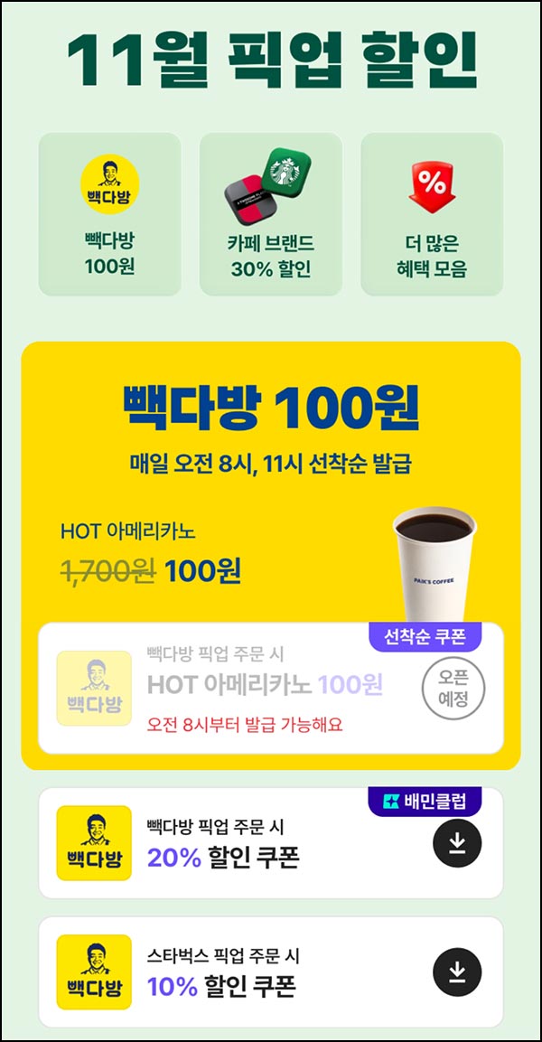  배달의민족 픽업 빽다방 100원등 선착 오전8시,11시~