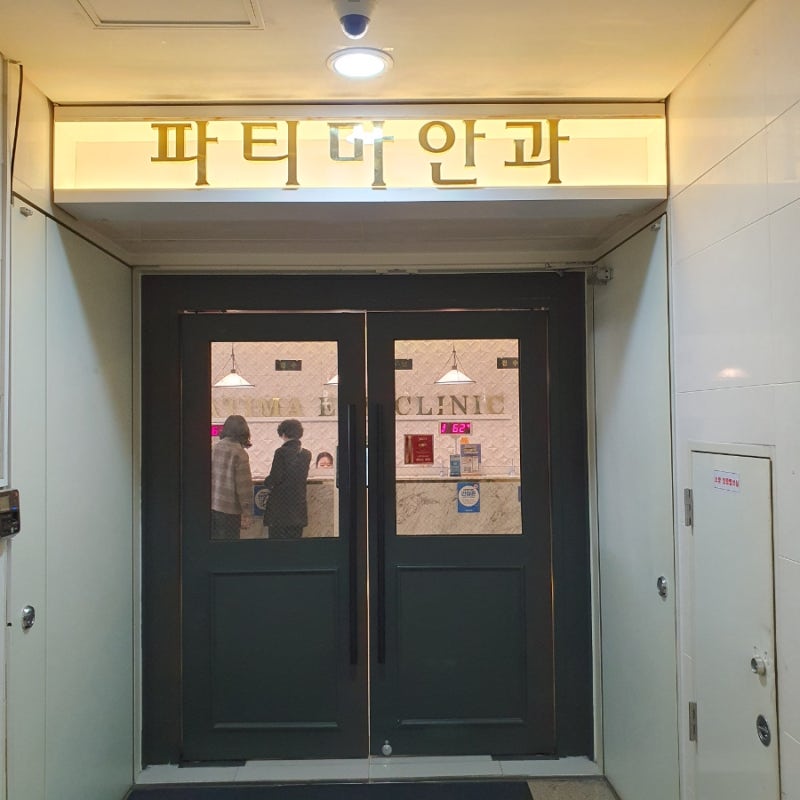 가은이 라식후기-창원파티마안과