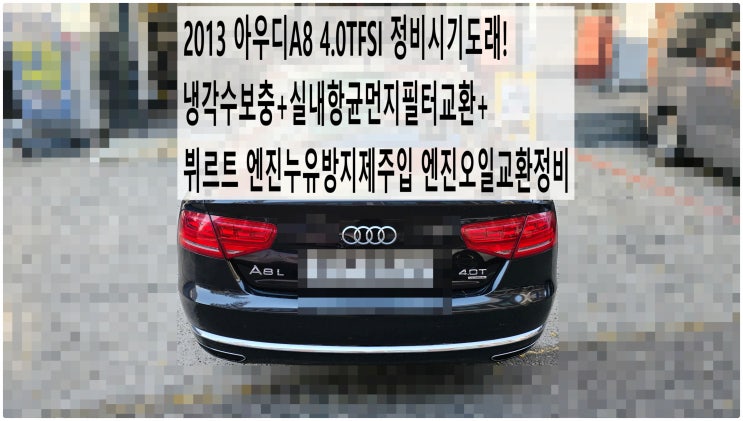  2013 아우디A8 4.0TFSI 정비시기도래! 냉각수보충+실내항균먼지필터교환+뷔르트 엔진누유방지제주입 엔진오일교환정비 , 부천아우디폭스바겐수입차정비전문점 부영수퍼카