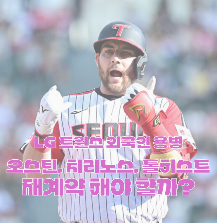 <b>LG 트윈스</b> 외국인 용병 톨허스트, 치리노스, 오스틴 <b>재계약</b>... 