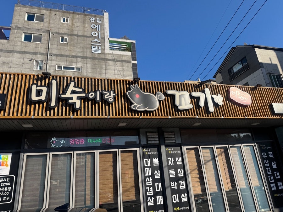 미숙이랑꼬기랑 본점 사진 2