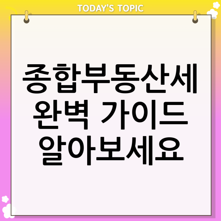  종합부동산세과세대상, 이것만 알면 세금 걱정 끝!