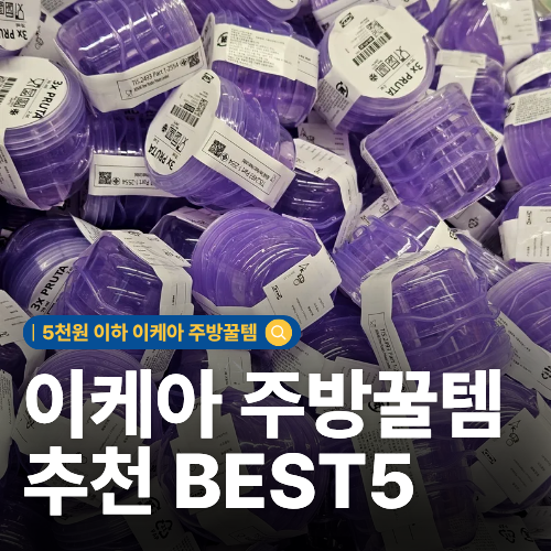  이케아 5천원 이하 가성비 주방꿀템 BEST5 추천