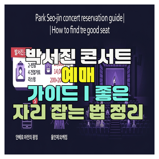  박서진 콘서트 예매 가이드｜좋은 자리 잡는 법 정리