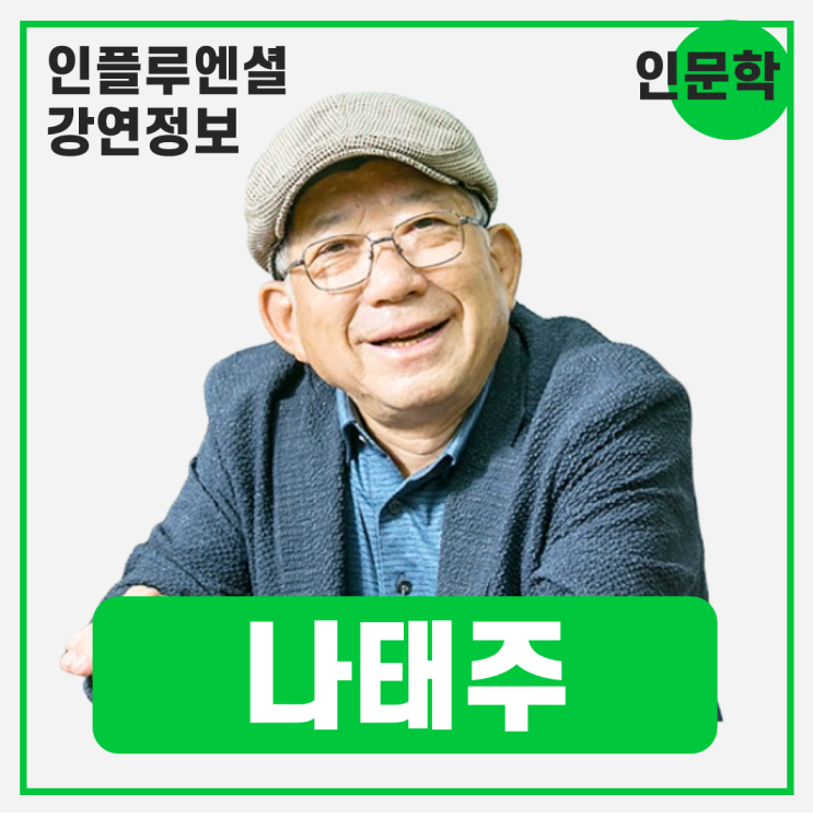  [강연 정보] 나태주 시인 - 시가 사람을 살립니다