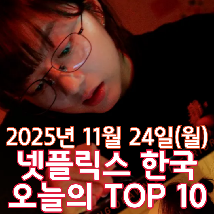  [넷플릭스 한국] 오늘의 TOP 10 - 2025년 11월 24일(월)