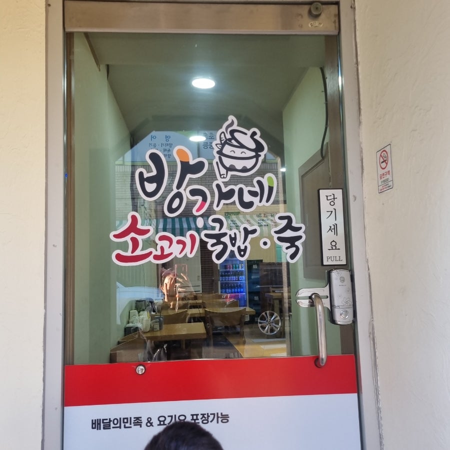 방가네소고기국밥 울산반구점 사진 2