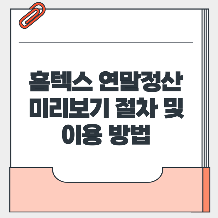 25년 국세청 홈텍스 <b>연말정산</b> 미리보기 절차 및 이용 <b>방법</b>은?