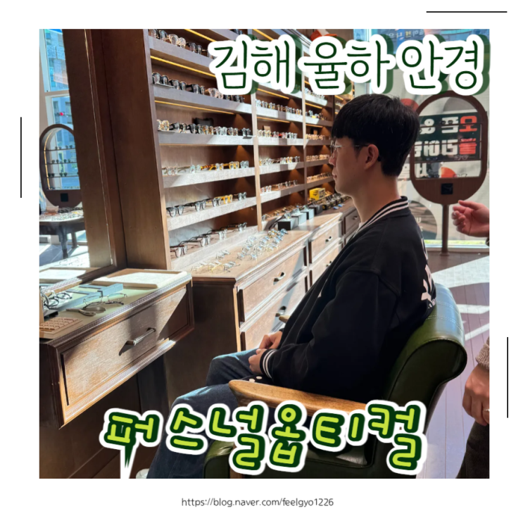  김해 율하2지구안경 추천 칼자이스 아이프로파일러로 정밀 검안 가능한 퍼스널옵티컬 방문 후기