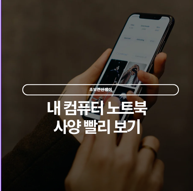  내 컴퓨터 노트북 사양을 한눈에 확인하는 법