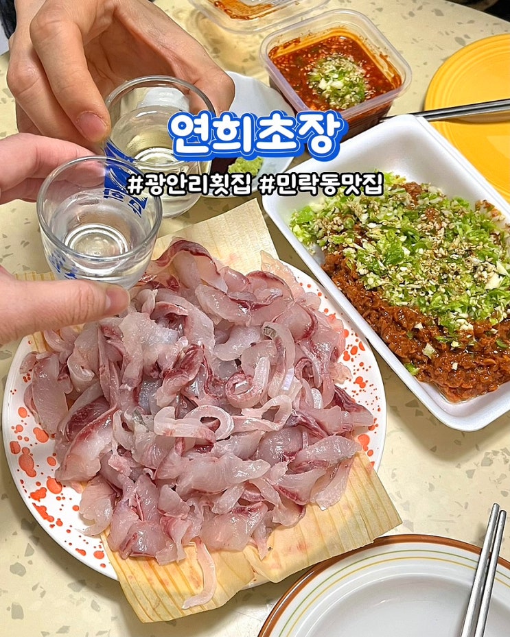  부산 광안리횟집 연희초장 민락회센터 초장집 포장 겨울제철회 후기