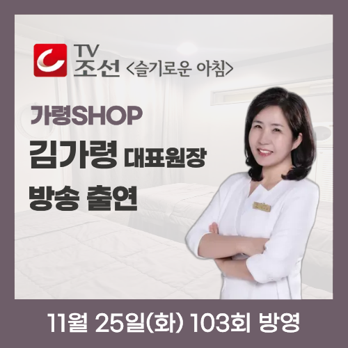  TV조선 [슬기로운 아침] 251125 방송 103회 출연 에스테틱 [가령SHOP]