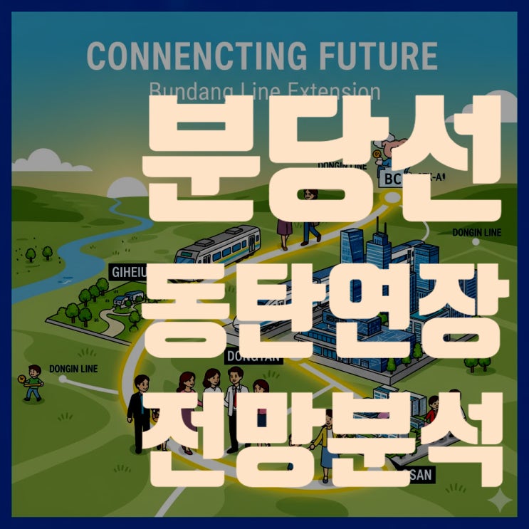  분당선 동탄 연장, 기흥~오산 구간 확정은 언제? 솔빛나루역 가능성 분석(2025년 최신판, 예타 현황과 2026년 전망)