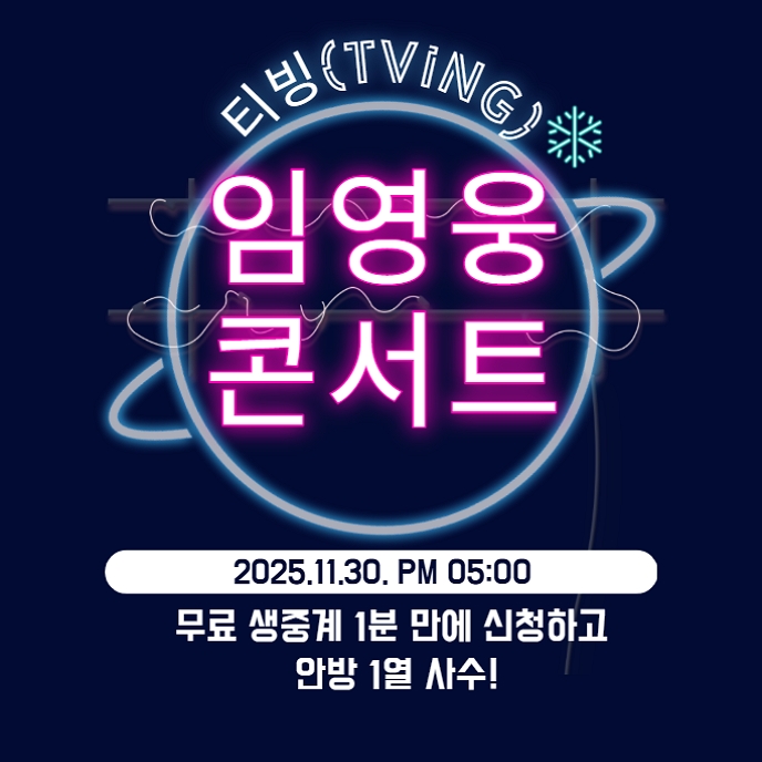 <b>임영웅 콘서트</b> 2025 <b>티빙</b> 무료 <b>생중계</b> 1분 만에 신청하고... 
