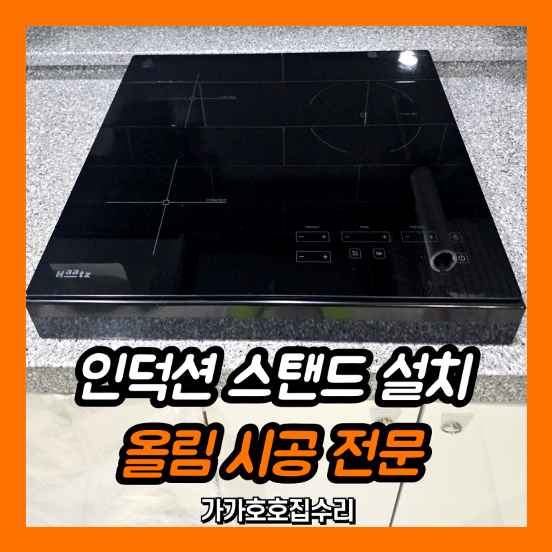 인덕션 스탠드 설치 | 케이스 제작 올림시공 (분당 판교)