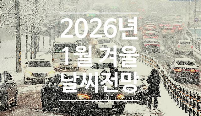  2026년 1월 겨울 날씨 전망 라니냐 폭설 북극 한파 예상