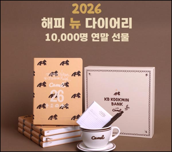  KB국민은행 미션이벤트(다이어리 Kit 1만명)추첨~12.21