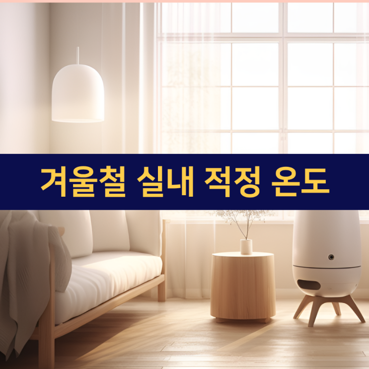  겨울철 실내 적정 온도 | 겨울 실내 난방 및 보일러 적정 온도 습도