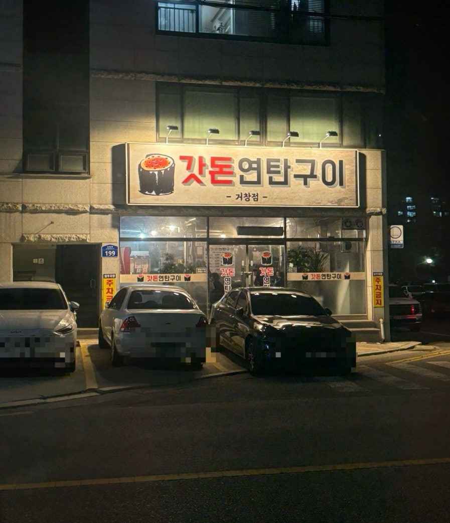 갓돈 사진 1