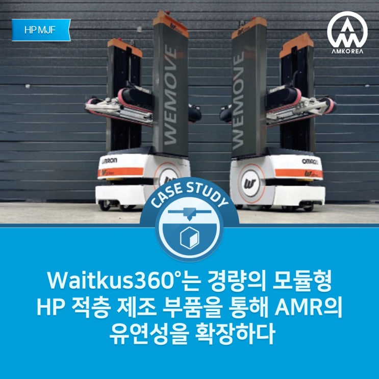  Waitkus360 사례: HP Multi Jet Fusion으로 완성한 AMR 혁신