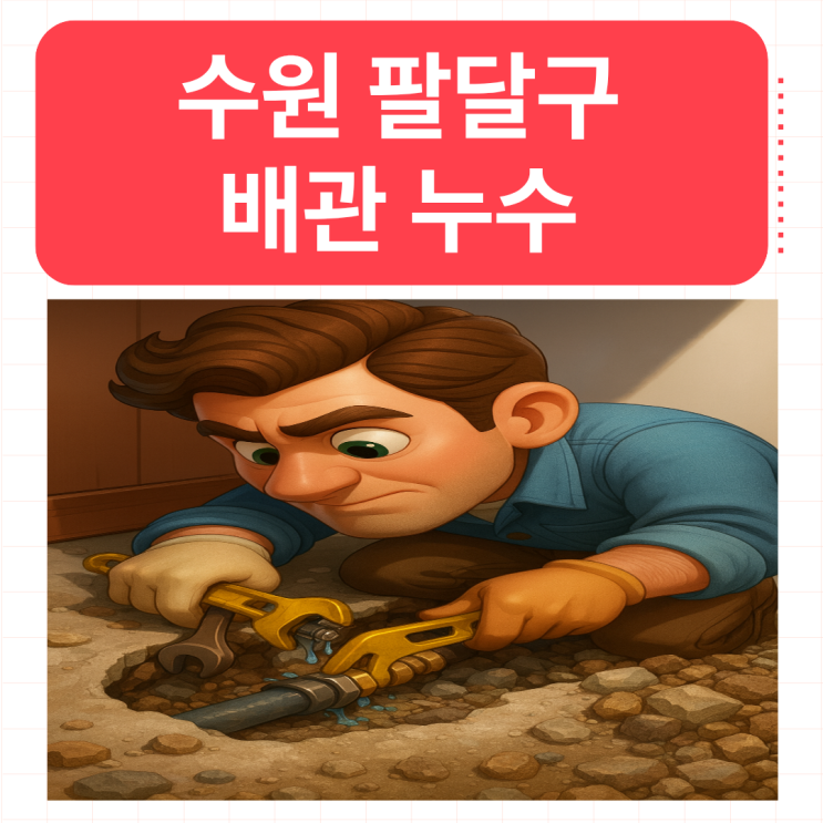  수원 보일러 누수탐지 우만동 단독주택 노후배관 누수공사 해결사례