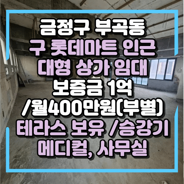 부곡동 대형상가임대, 메디컬, 사무실, 헬스장, 필라테스 등 전업종 가능, 무권리,테라스 보유, 부곡동 아파트 단지 대로변 대형 상가 임대