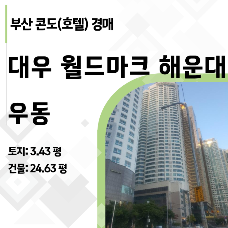  부산 해운대 대우월드마크 경매, 5.8억 -> 4억 유찰! 권리/비용 완벽 분석