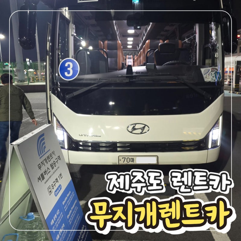 [제주도 렌트카] 내돈내산 3박 4일 '무지개렌트카' 자차 후기