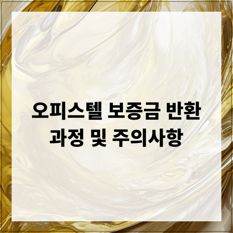  오피스텔 보증금 반환 과정 및 주의사항