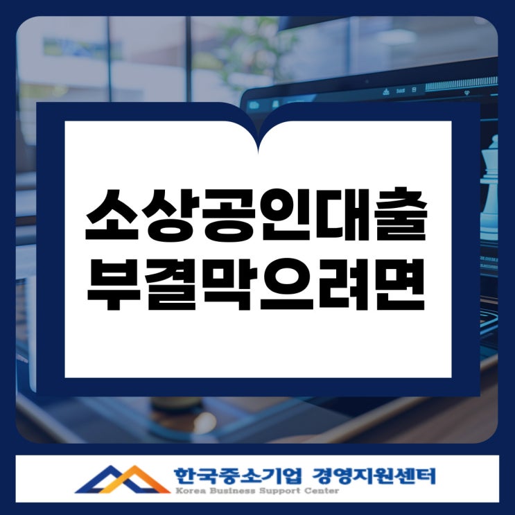  김해 소상공인 대출, 부결 막으려면? 정책자금 마감 전에 꼭 준비할 7가지
