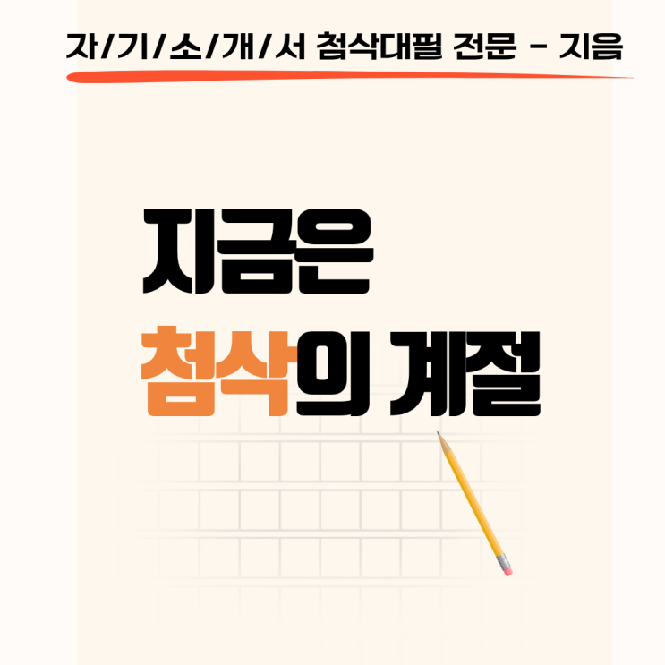  지금은 #첨삭 의 계절