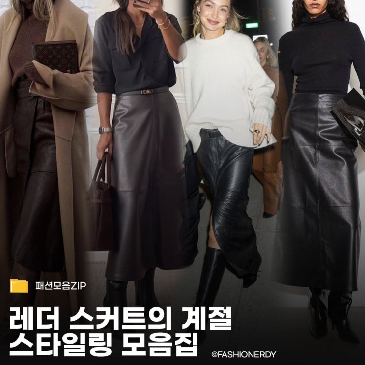  레더 스커트 코디 아이디어, 실루엣별 스타일링 정리