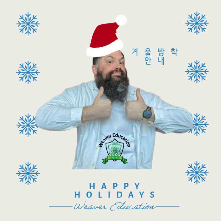  [위버에듀케이션] 12월 겨울방학 안내 🏻️