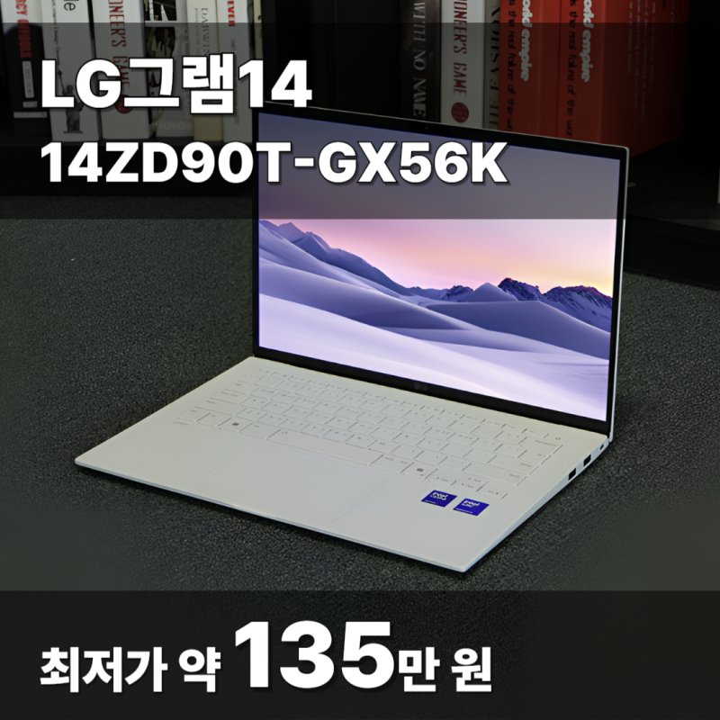 가성비 노트북 추천 최저가 약 135만 원! LG그램14 14ZD90T-GX56K 14인치 울트라5 16GB 256GB 애로우레....