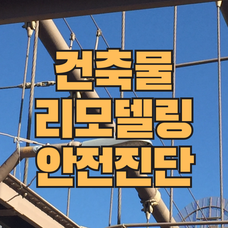  건축물 리모델링 안전진단, 공사 전 반드시 확인해야하는 핵심 절차